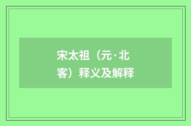 宋太祖（元·北客）释义及解释