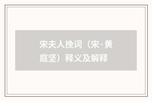 宋夫人挽词（宋·黄庭坚）释义及解释