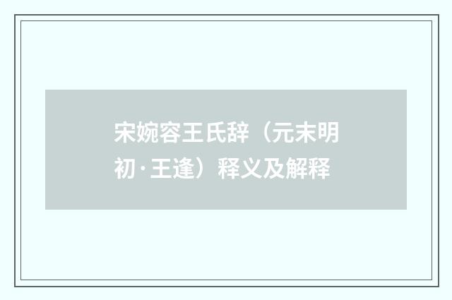 宋婉容王氏辞（元末明初·王逢）释义及解释