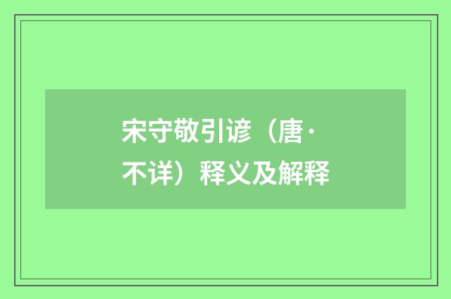 宋守敬引谚（唐·不详）释义及解释