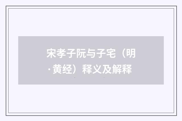 宋孝子阮与子宅（明·黄经）释义及解释