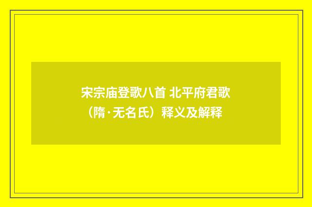 宋宗庙登歌八首 北平府君歌（隋·无名氏）释义及解释