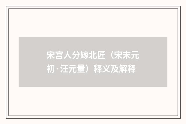 宋宫人分嫁北匠（宋末元初·汪元量）释义及解释