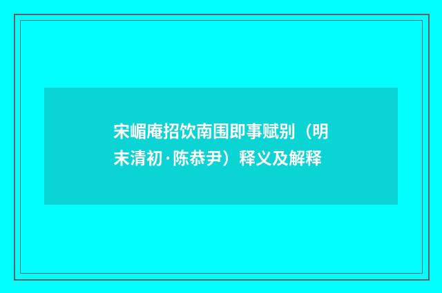 宋嵋庵招饮南围即事赋别（明末清初·陈恭尹）释义及解释