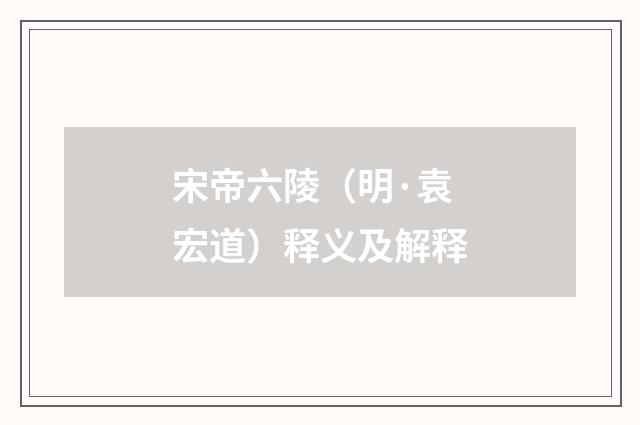 宋帝六陵（明·袁宏道）释义及解释