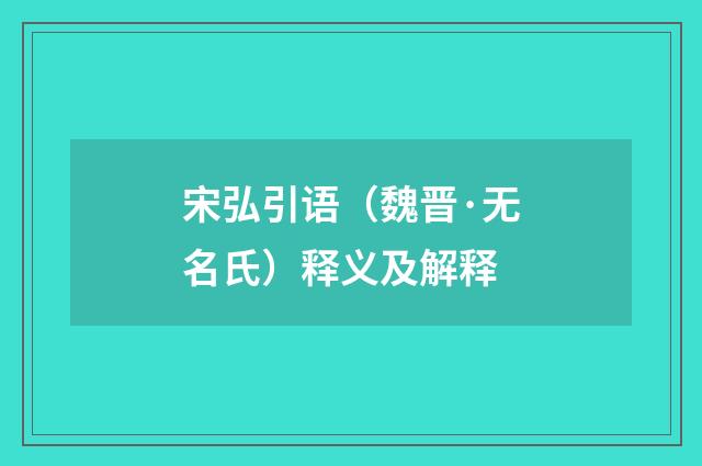 宋弘引语（魏晋·无名氏）释义及解释