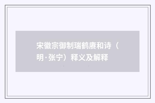 宋徽宗御制瑞鹤赓和诗（明·张宁）释义及解释