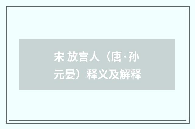 宋 放宫人（唐·孙元晏）释义及解释