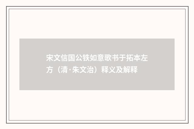 宋文信国公铁如意歌书于拓本左方（清·朱文治）释义及解释