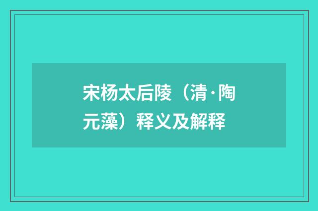 宋杨太后陵（清·陶元藻）释义及解释