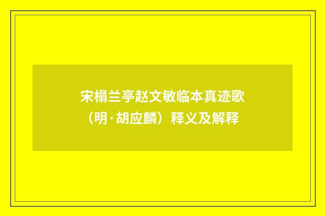 宋榻兰亭赵文敏临本真迹歌（明·胡应麟）释义及解释