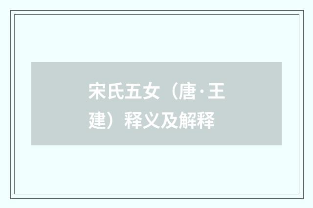 宋氏五女（唐·王建）释义及解释