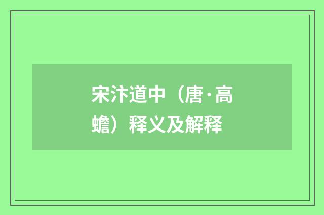 宋汴道中（唐·高蟾）释义及解释