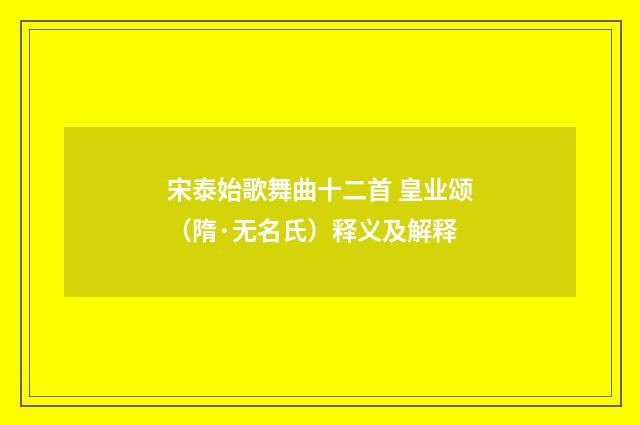 宋泰始歌舞曲十二首 皇业颂（隋·无名氏）释义及解释