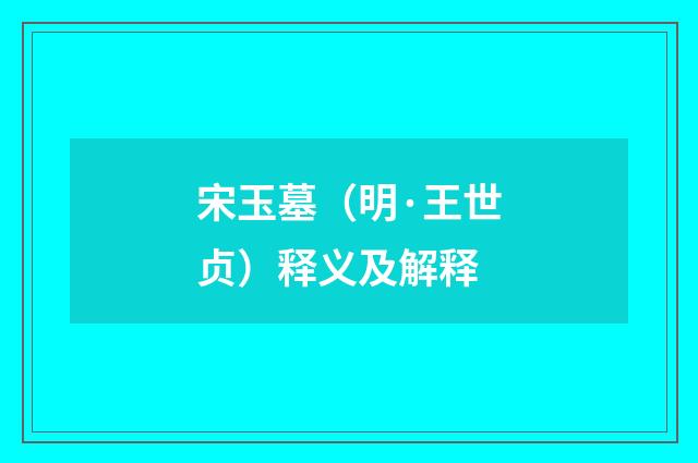 宋玉墓（明·王世贞）释义及解释