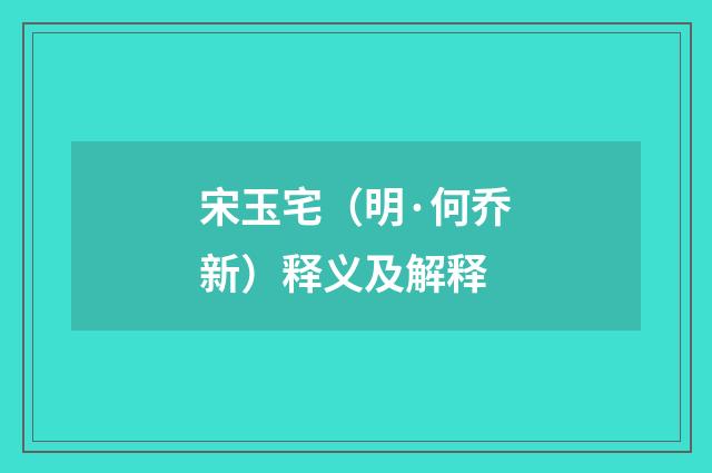 宋玉宅（明·何乔新）释义及解释