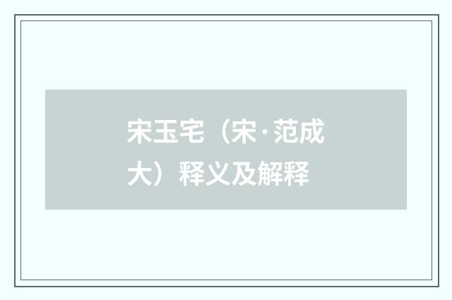 宋玉宅（宋·范成大）释义及解释