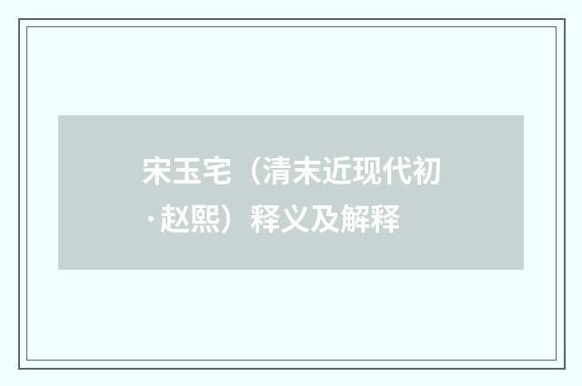 宋玉宅（清末近现代初·赵熙）释义及解释