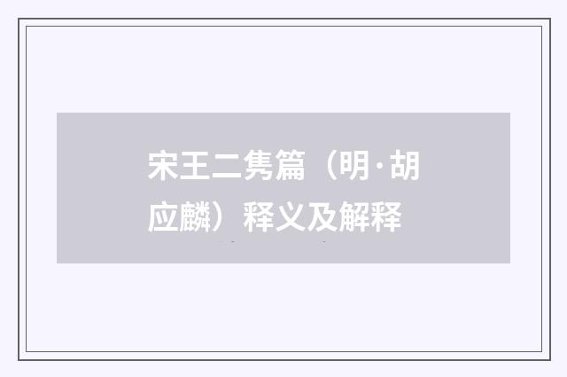 宋王二隽篇（明·胡应麟）释义及解释