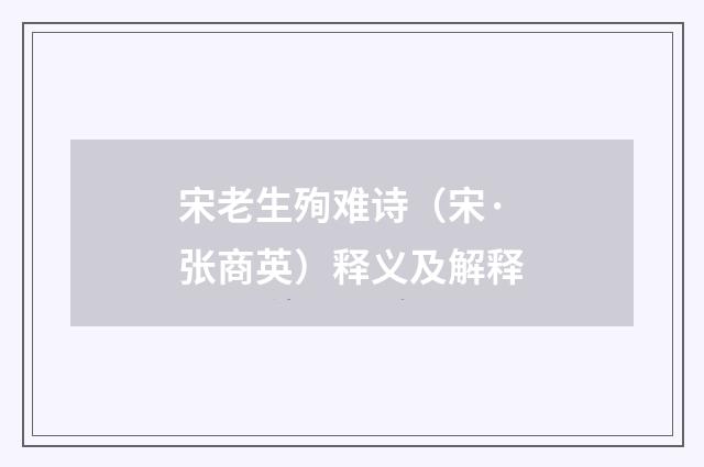 宋老生殉难诗（宋·张商英）释义及解释