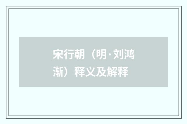宋行朝（明·刘鸿渐）释义及解释