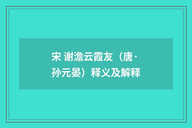 宋 谢澹云霞友（唐·孙元晏）释义及解释