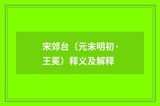 宋郊台（元末明初·王冕）释义及解释