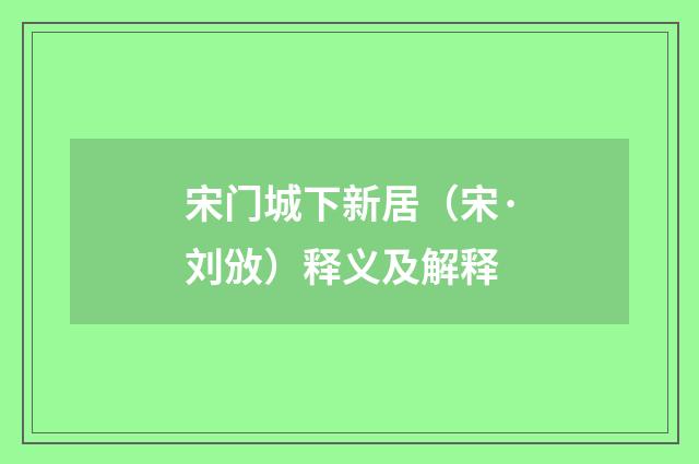 宋门城下新居（宋·刘攽）释义及解释