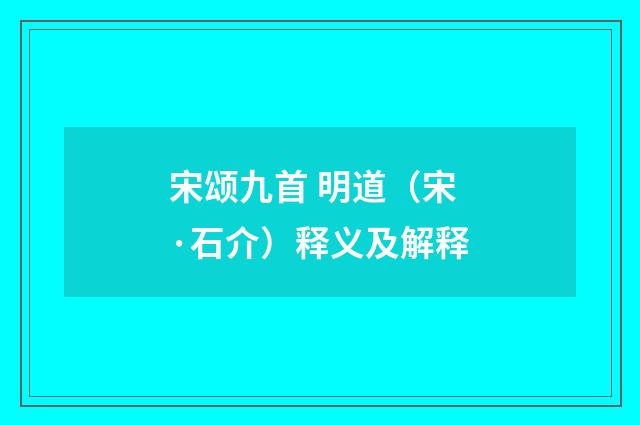 宋颂九首 明道（宋·石介）释义及解释