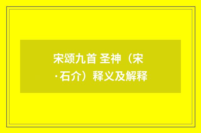 宋颂九首 圣神（宋·石介）释义及解释