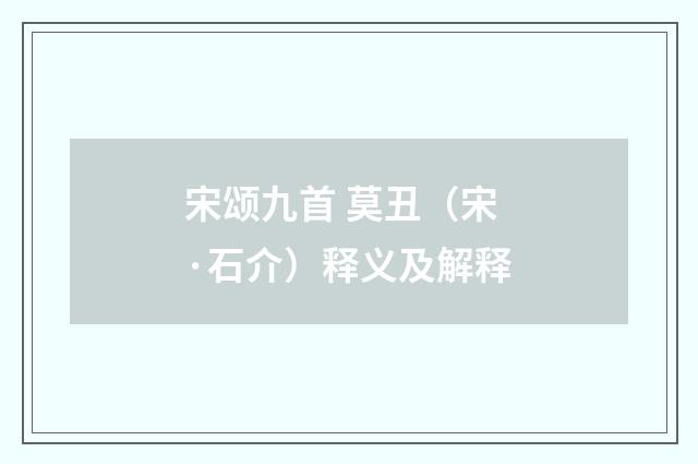 宋颂九首 莫丑（宋·石介）释义及解释