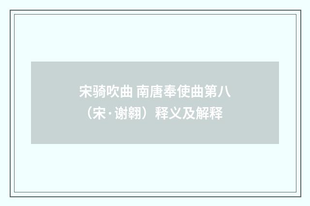 宋骑吹曲 南唐奉使曲第八（宋·谢翱）释义及解释