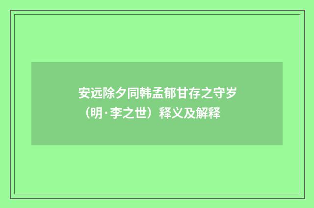 安远除夕同韩孟郁甘存之守岁（明·李之世）释义及解释