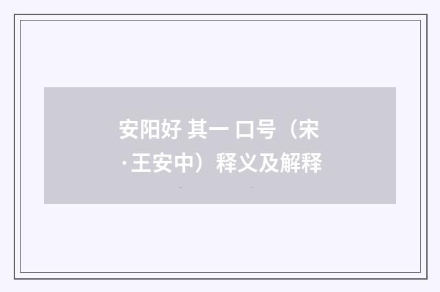 安阳好 其一 口号（宋·王安中）释义及解释