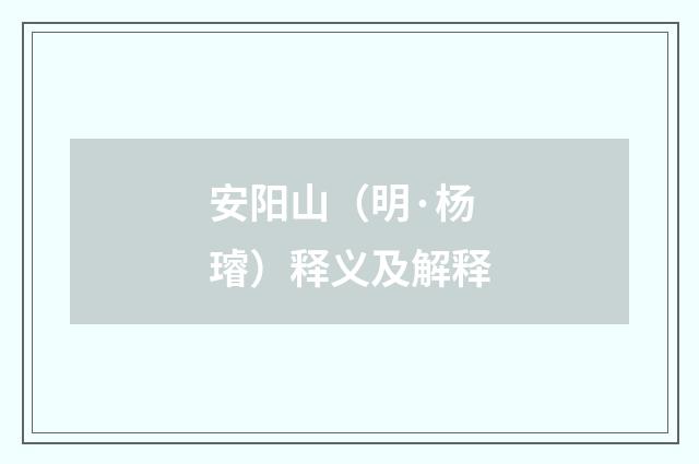 安阳山（明·杨璿）释义及解释