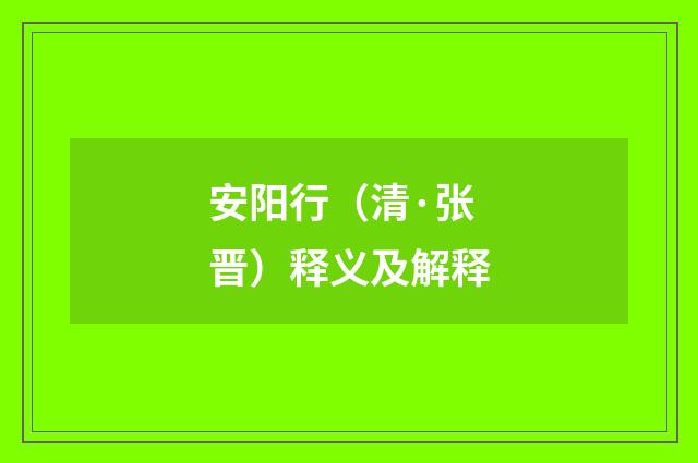 安阳行（清·张晋）释义及解释