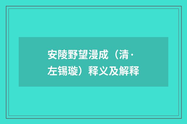 安陵野望漫成（清·左锡璇）释义及解释