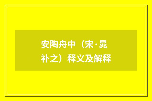 安陶舟中（宋·晁补之）释义及解释