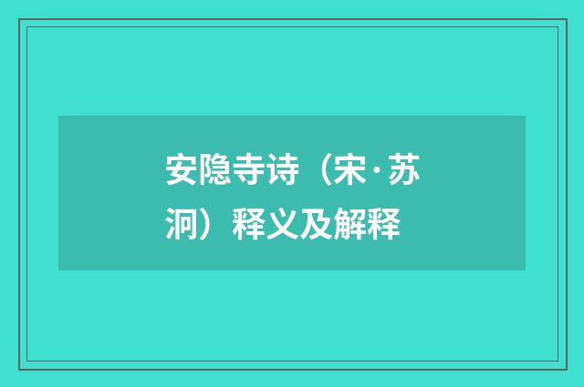 安隐寺诗（宋·苏泂）释义及解释