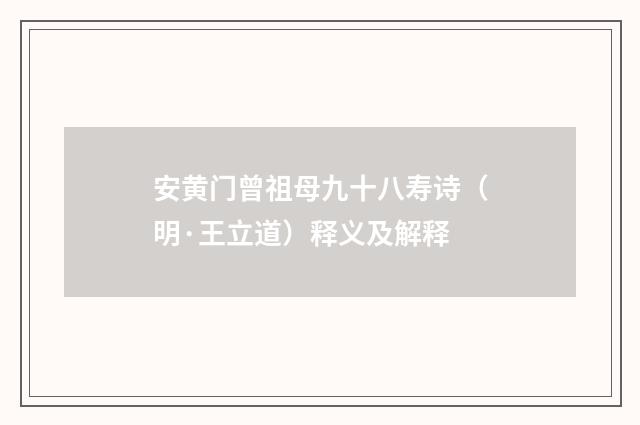 安黄门曾祖母九十八寿诗（明·王立道）释义及解释