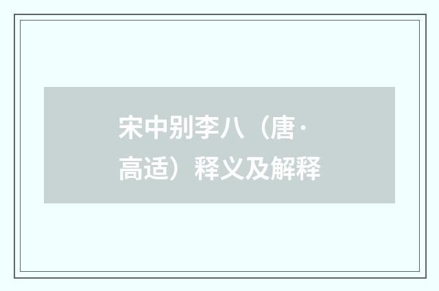 宋中别李八（唐·高适）释义及解释
