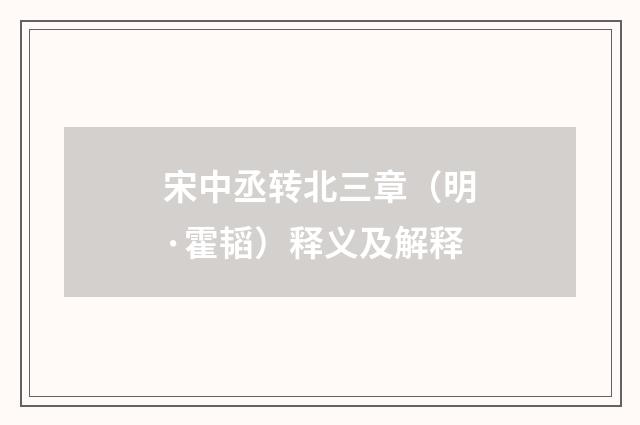 宋中丞转北三章（明·霍韬）释义及解释