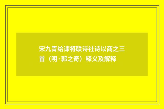 宋九青给谏将联诗社诗以商之三首（明·郭之奇）释义及解释