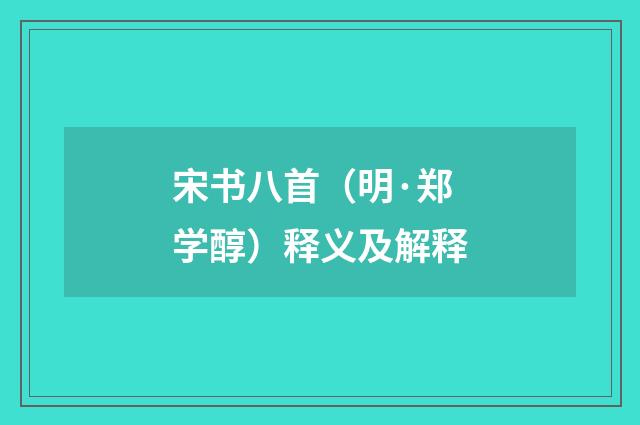 宋书八首（明·郑学醇）释义及解释