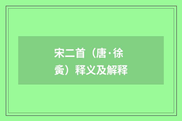 宋二首（唐·徐夤）释义及解释