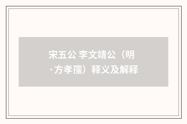 宋五公 李文靖公（明·方孝孺）释义及解释