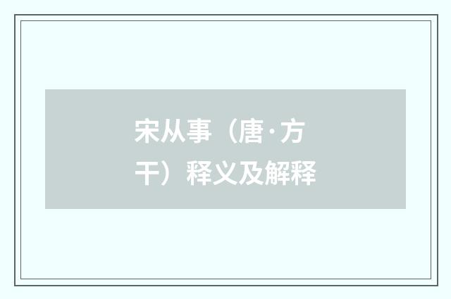 宋从事（唐·方干）释义及解释