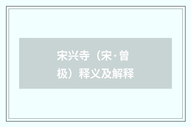宋兴寺（宋·曾极）释义及解释