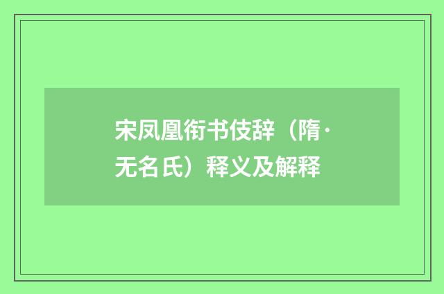 宋凤凰衔书伎辞（隋·无名氏）释义及解释