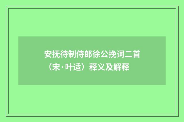 安抚待制侍郎徐公挽词二首（宋·叶适）释义及解释